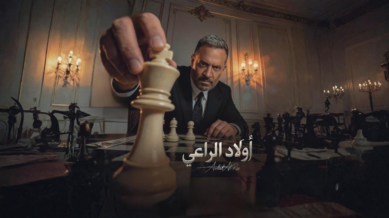 مسلسل اولاد الراعي
