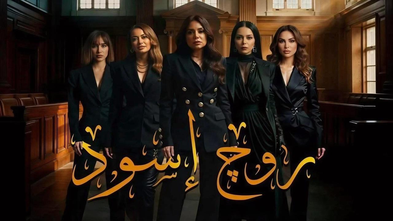 مسلسل روج اسود