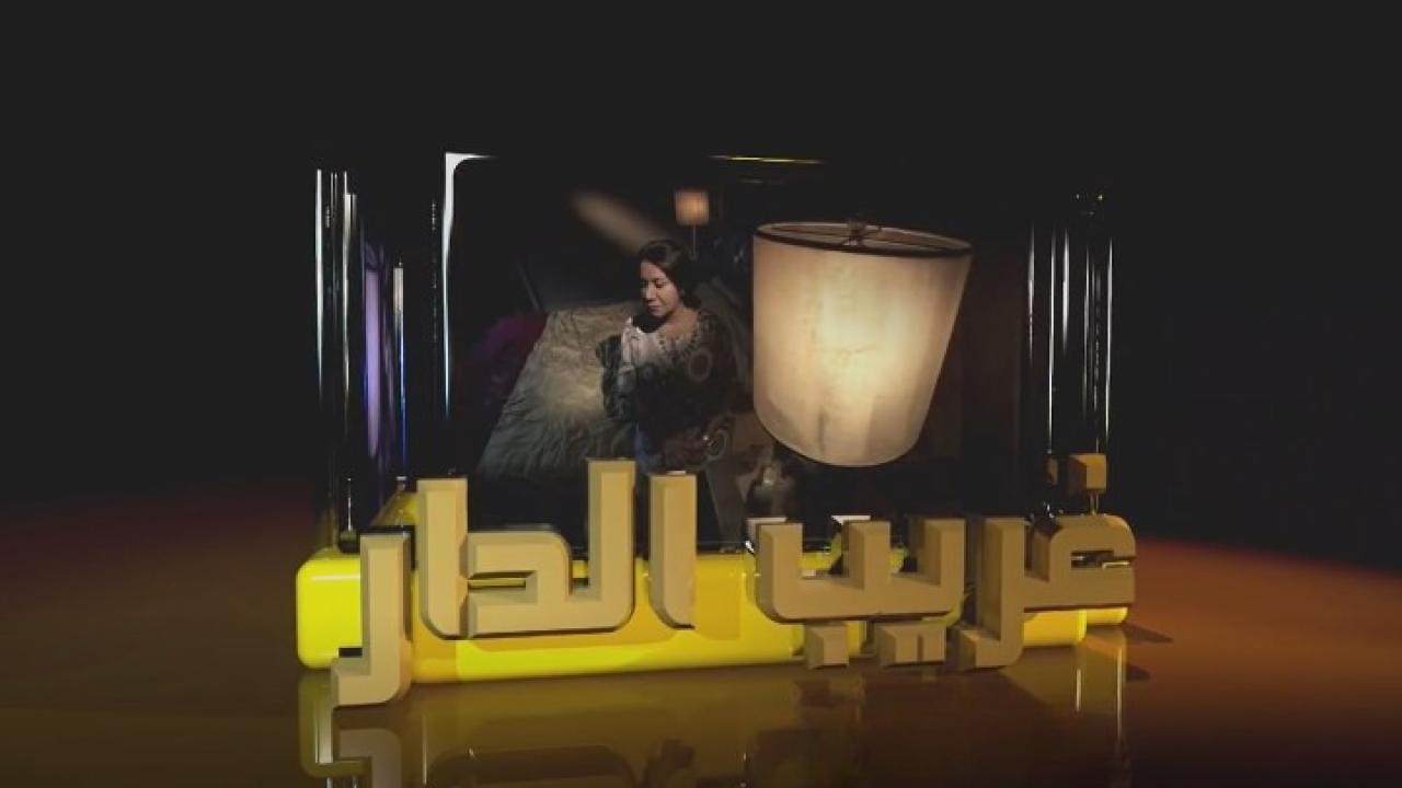 مسلسل غريب الدار الحلقة 1 الاولي