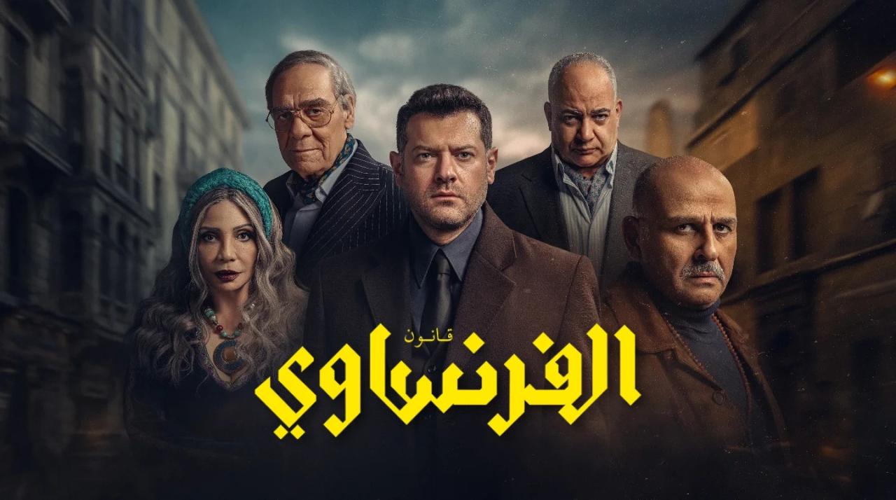 مسلسل الفرنساوي