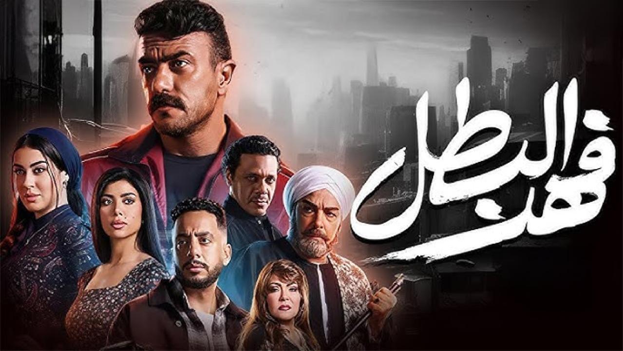 مسلسل فهد البطل