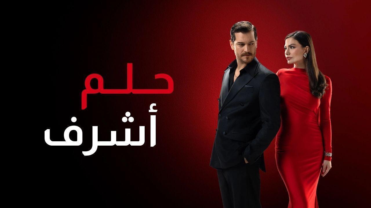 مسلسل حلم اشرف الحلقة 39 التاسعة والثلاثون مدبلجة