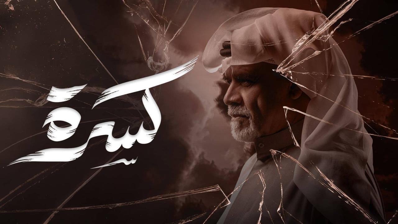 مسلسل كسرة