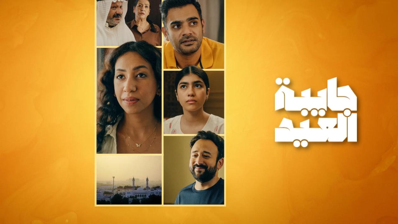 مسلسل جايبة العيد الحلقة 1 الاولي