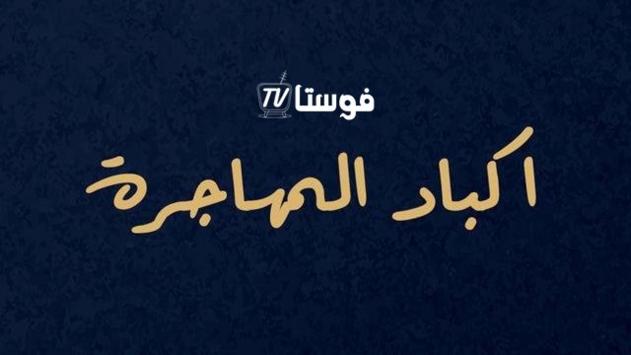 اكباد المهاجرة