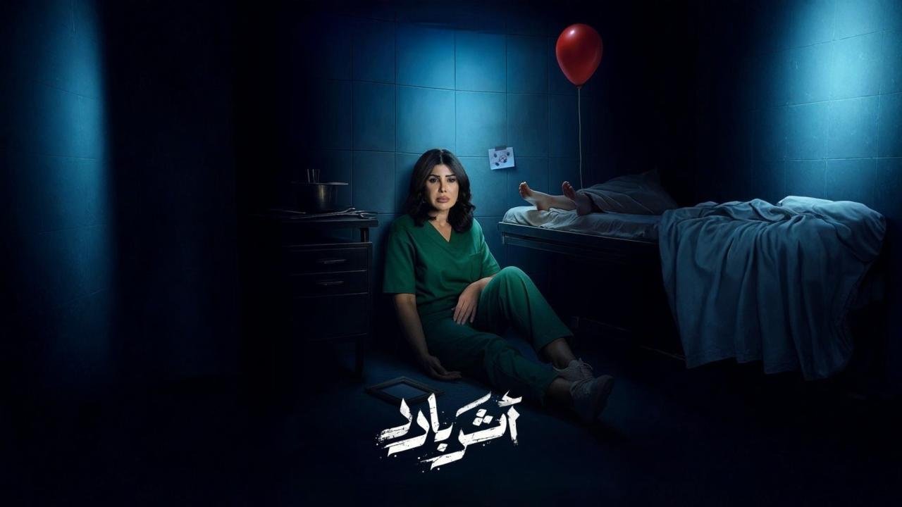 مسلسل أثر بارد