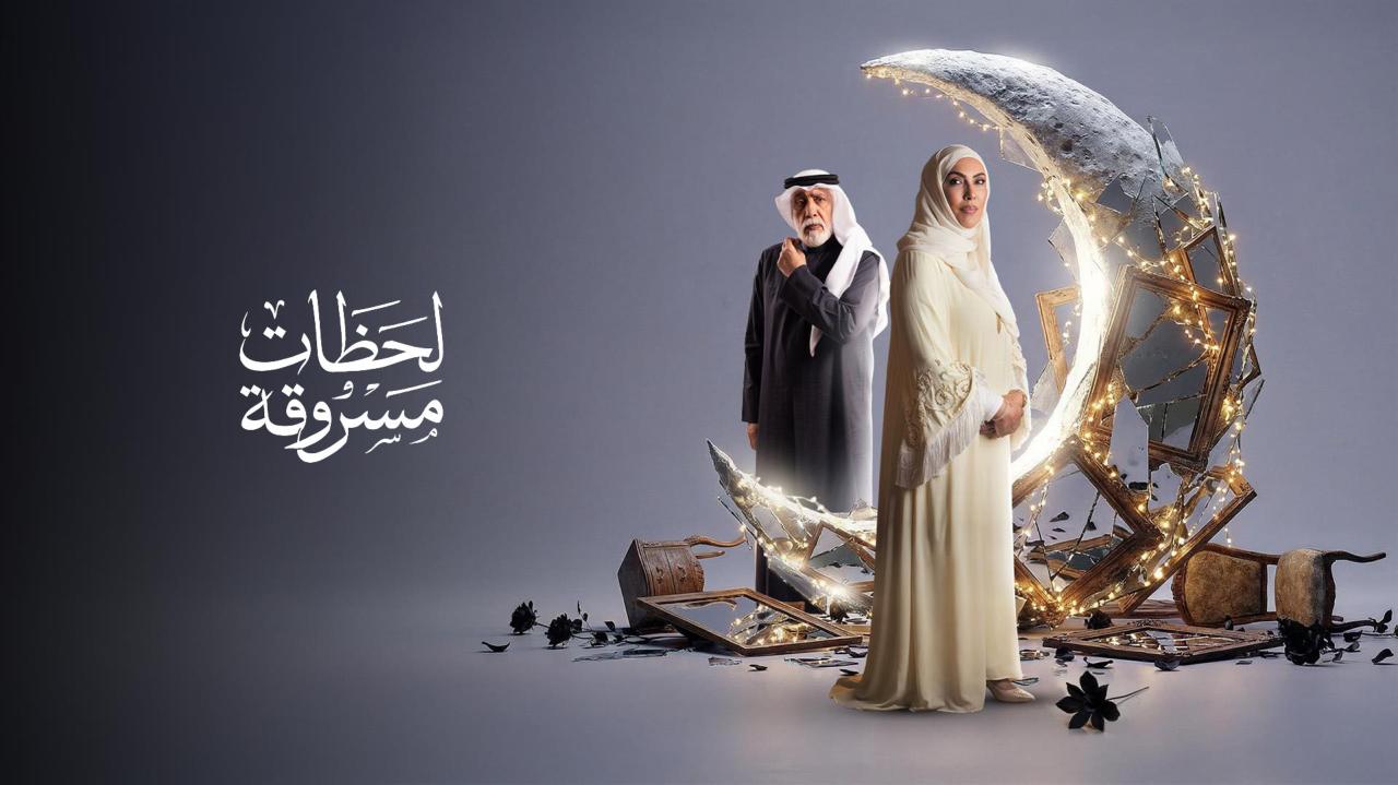 مسلسل لحظات مسروقة