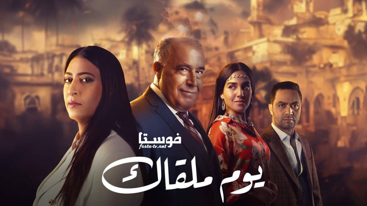 مسلسل يوم ملقاك الحلقة 30 الثلاثون