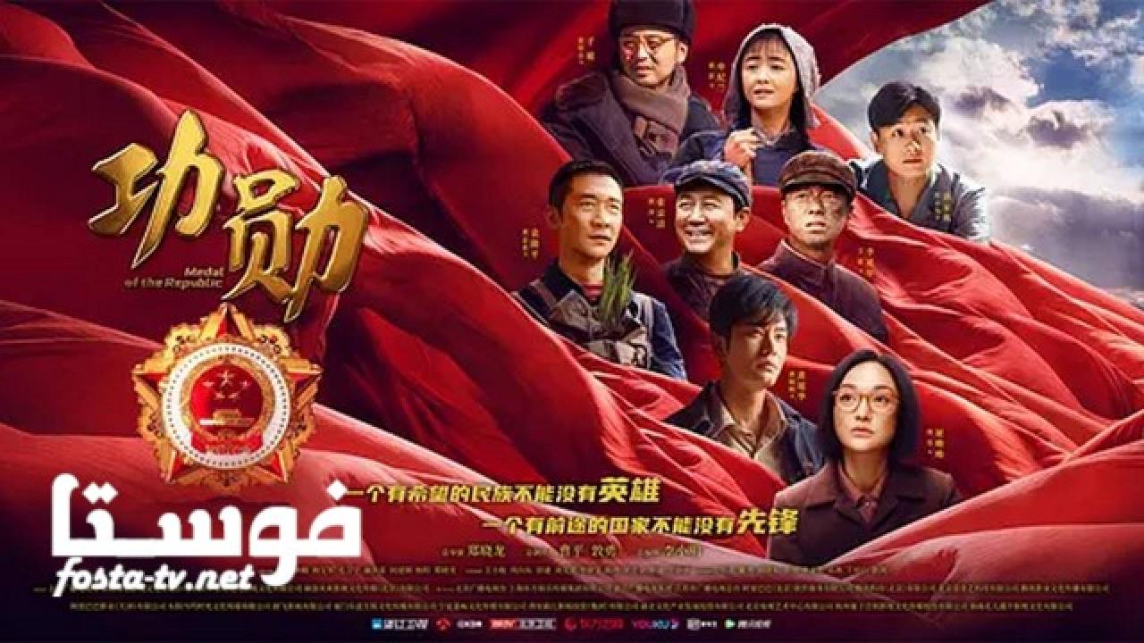 مسلسل Medal of the Republic الحلقة 1 مترجمة