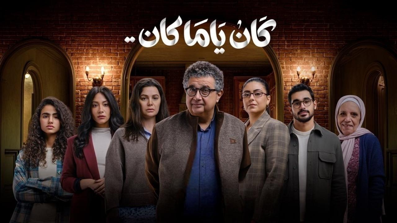 مسلسل كان ياما كان