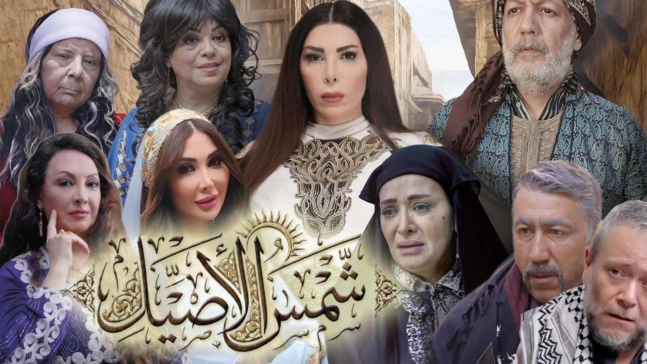 مسلسل شمس الاصيل