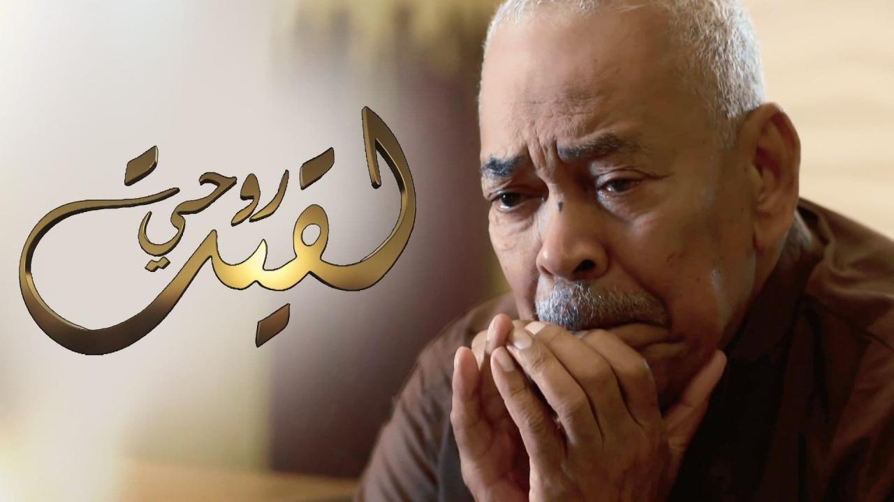 مسلسل لقيت روحي الحلقة 1 الاولي