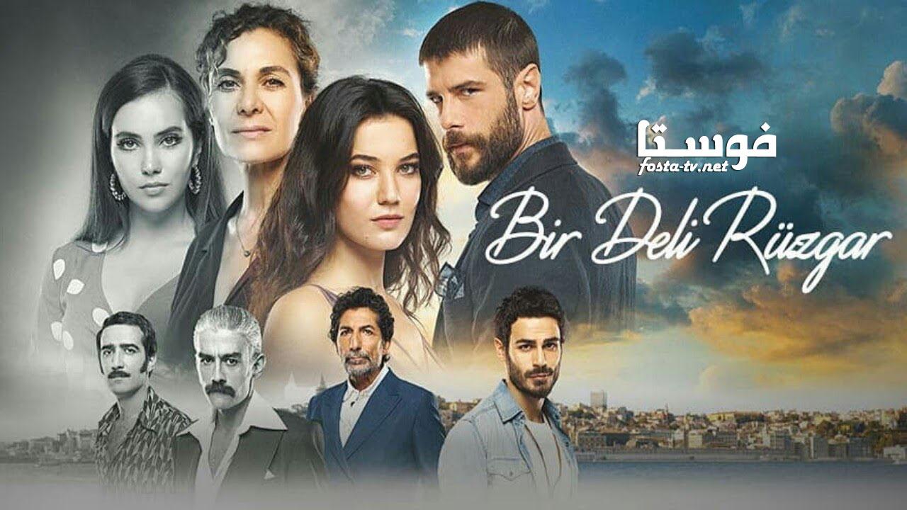 ريح مجنونة مترجم