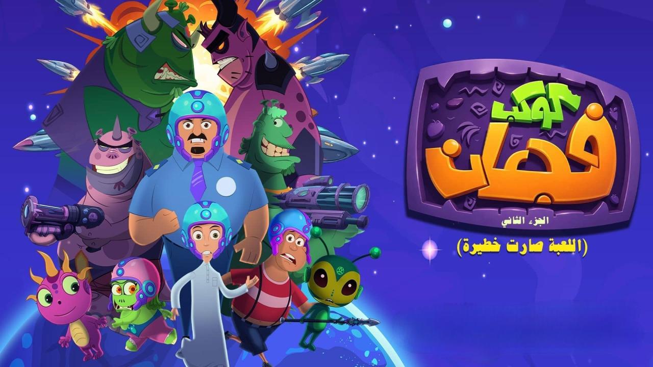 مسلسل كوكب فجعان