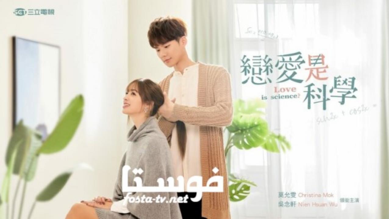 مسلسل Love Is Science الحلقة 1 مترجمة