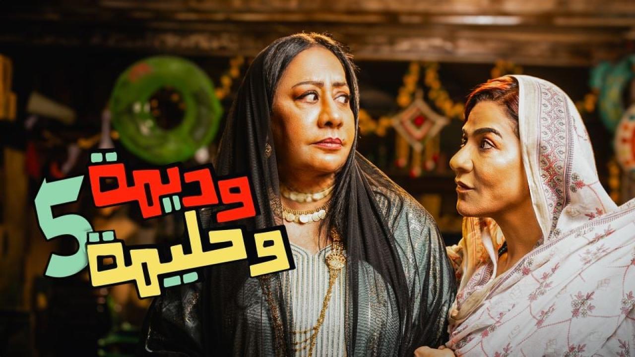 مسلسل وديمة وحليمة 5 الحلقة 1 الاولي