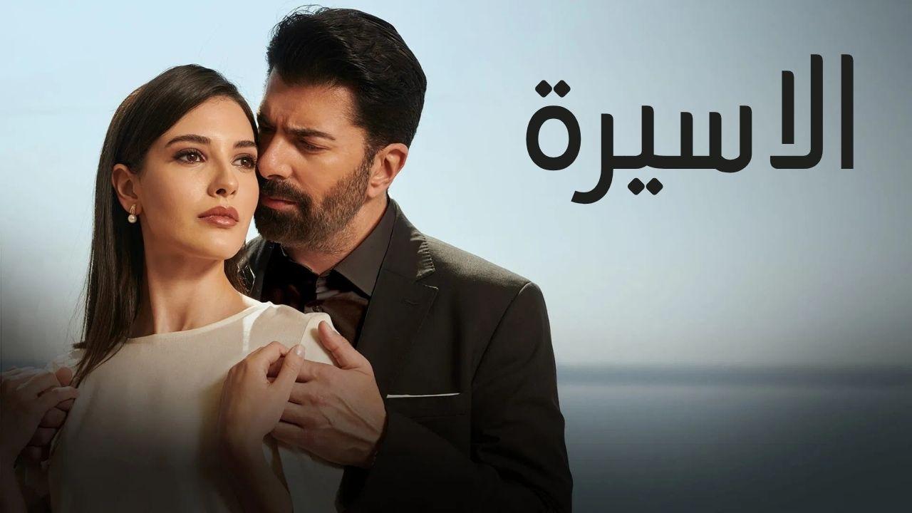 مسلسل الاسيرة مدبلج