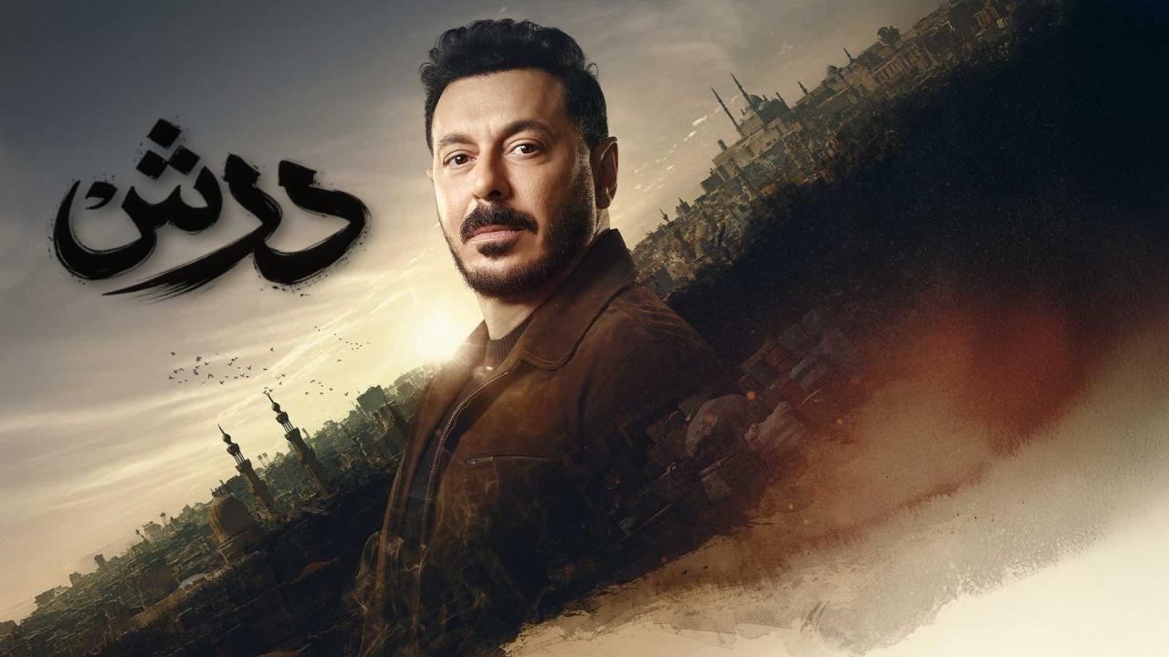 مسلسل درش