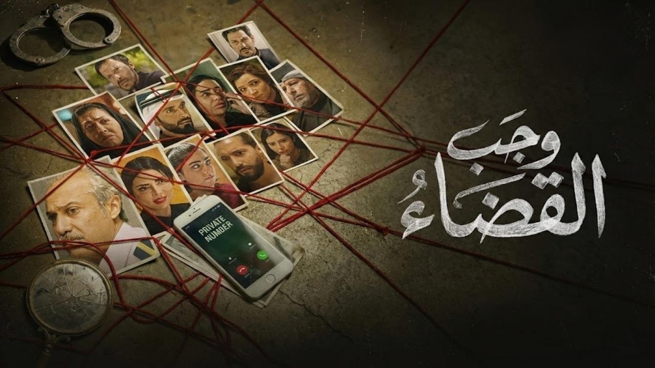 مسلسل وجب القضاء