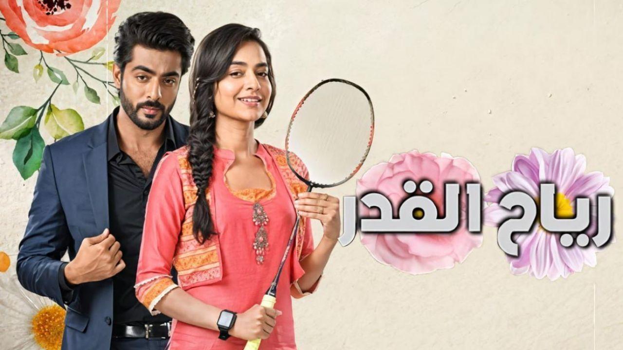 مسلسل رياح القدر الحلقة 1 الاولي مدبلجة