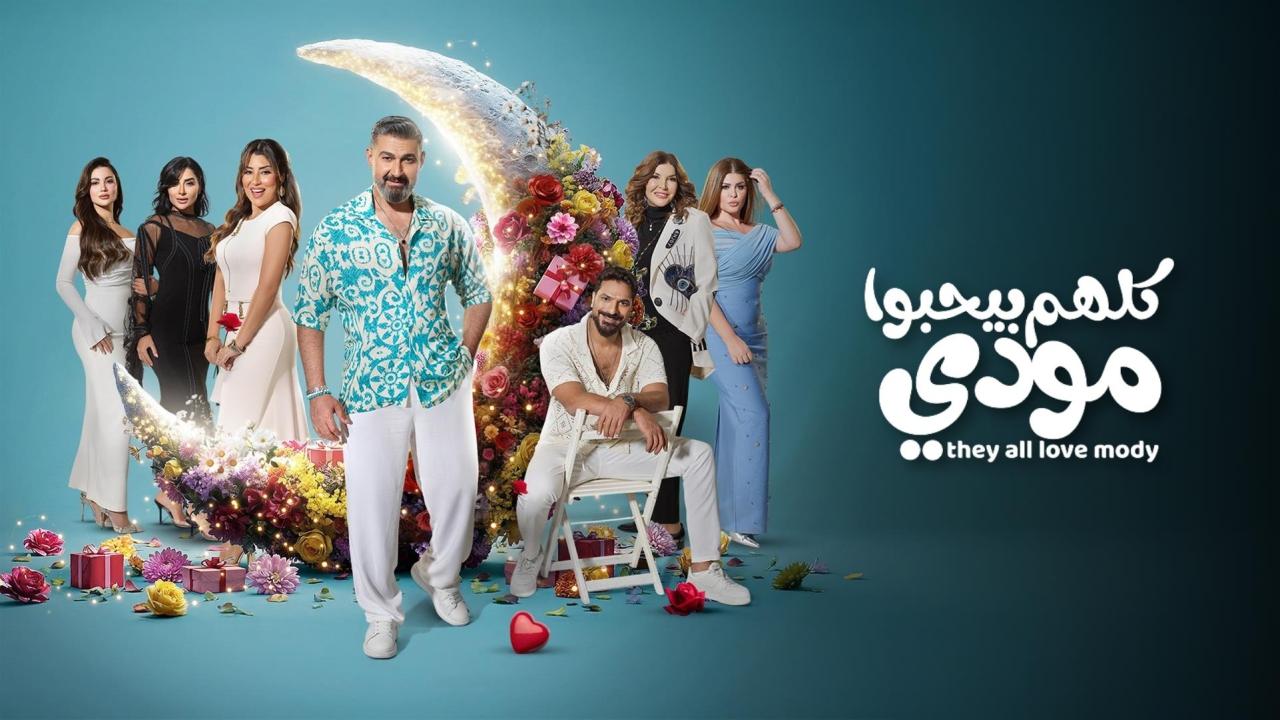 مسلسل كلهم بيحبوا مودي