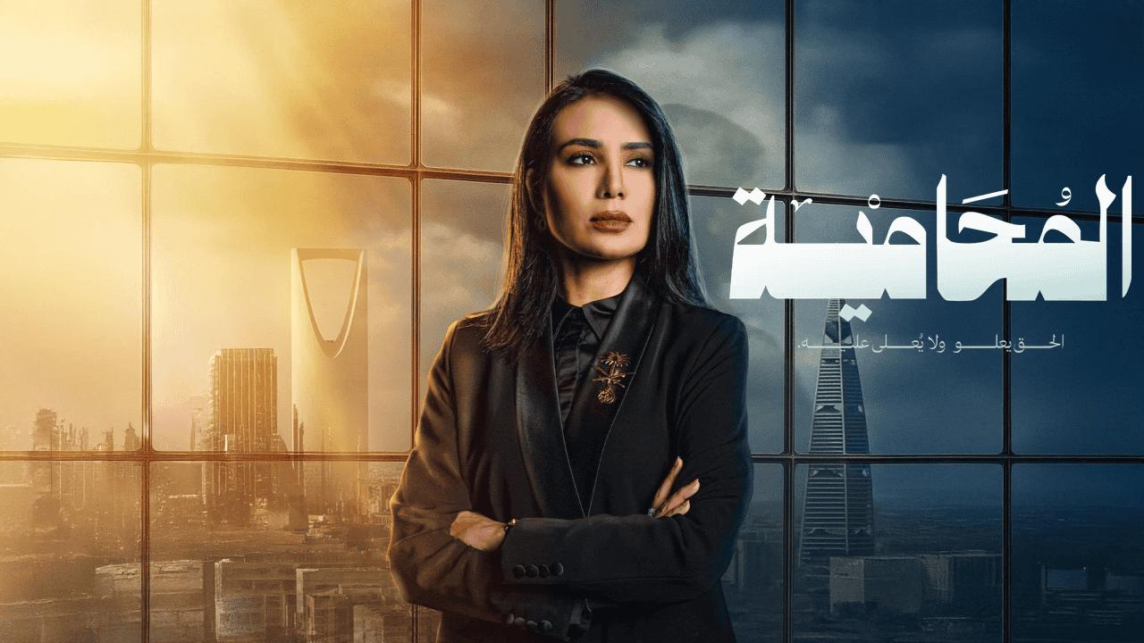 مسلسل المحامية