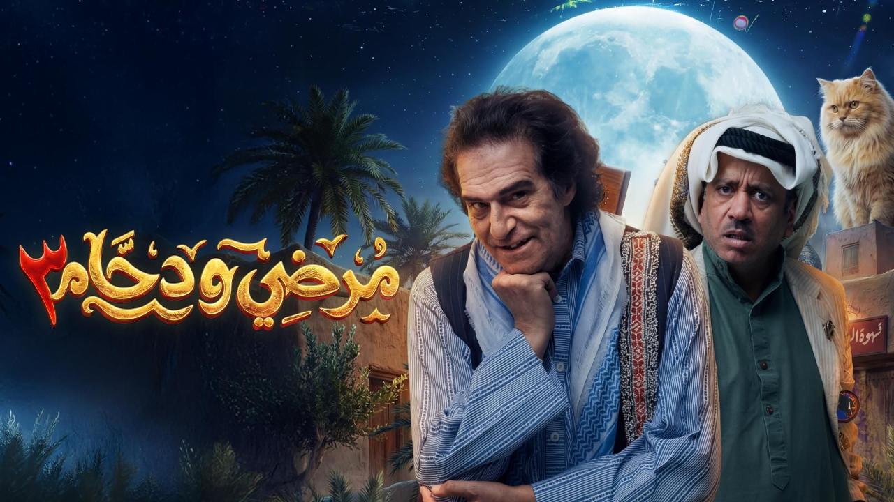 مسلسل مرضي ودحام