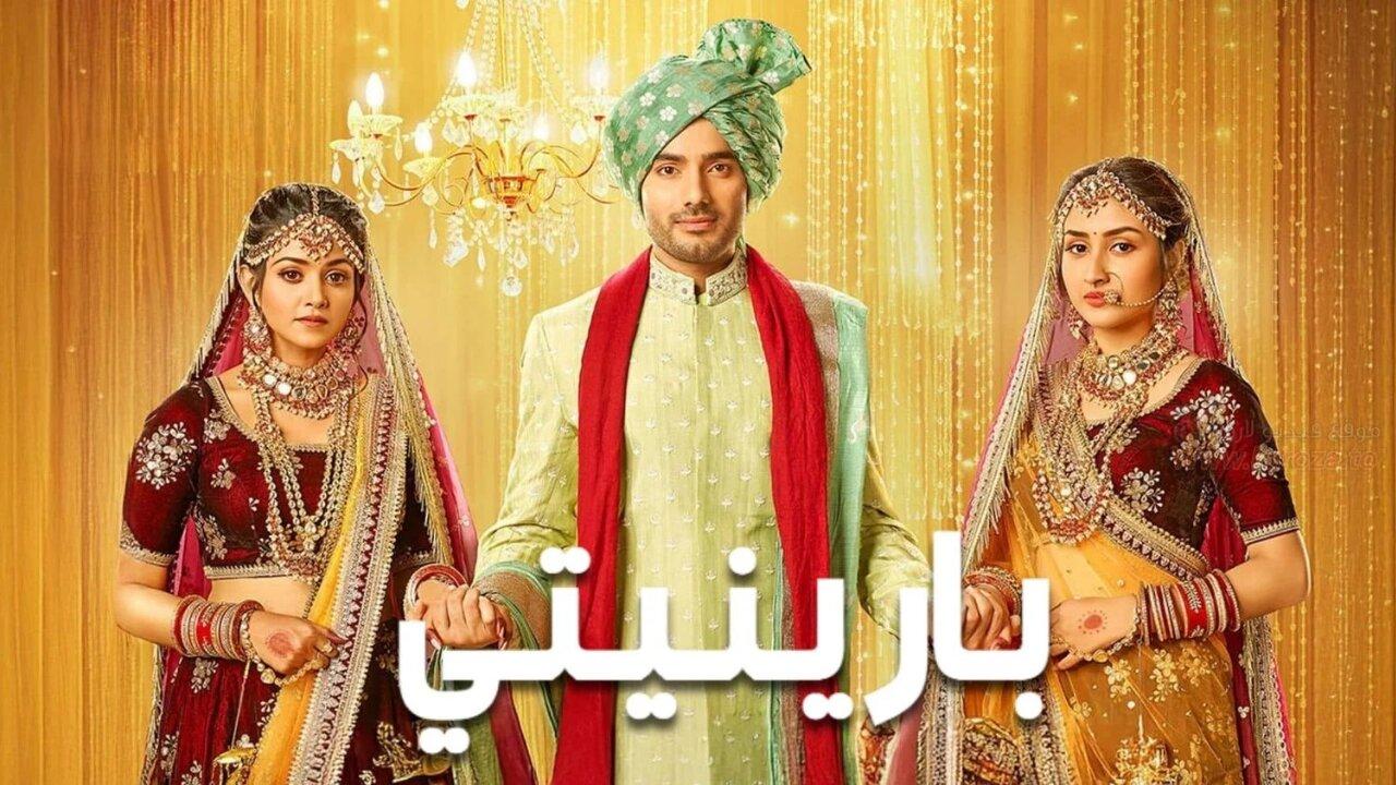 مسلسل بارينيتي مدبلج