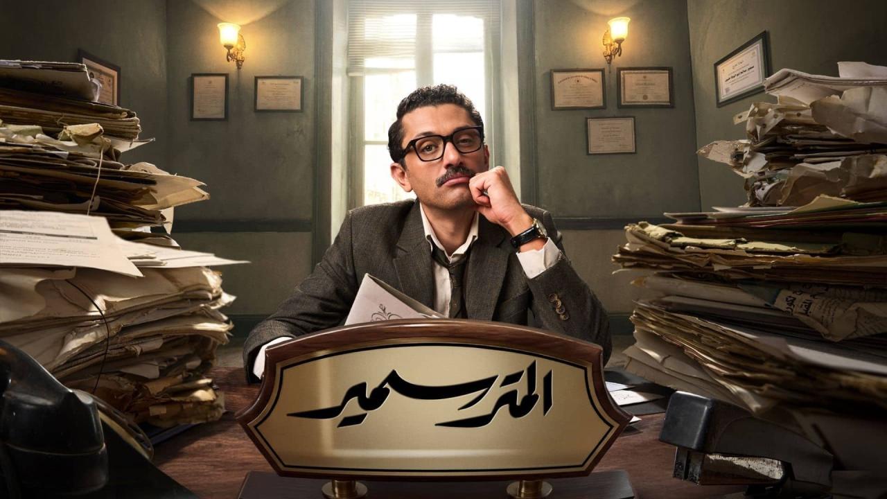 مسلسل المتر سمير