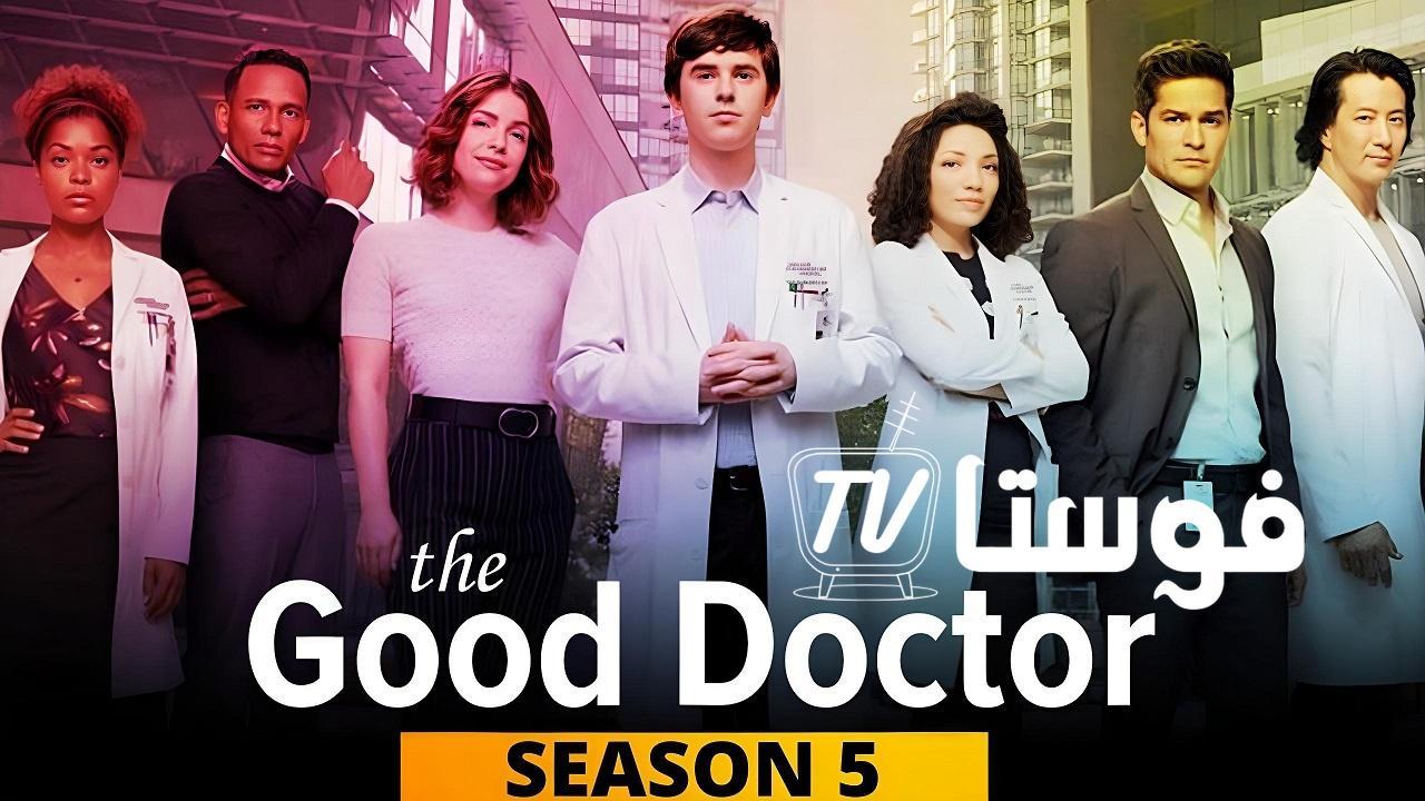 مسلسل The Good Doctor الموسم الخامس الحلقة 13 مترجمة