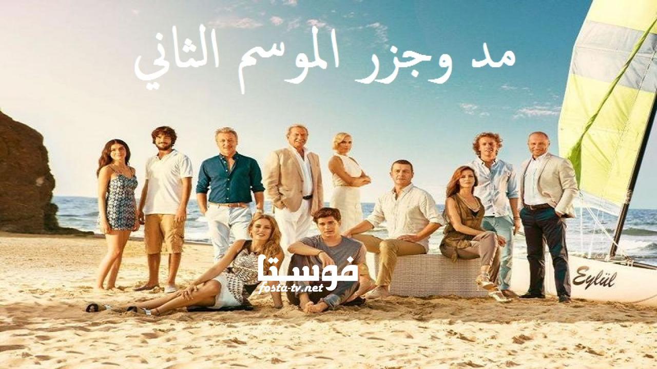 مسلسل مد وجزر الموسم الثانى الحلقة 46 مدبلجة