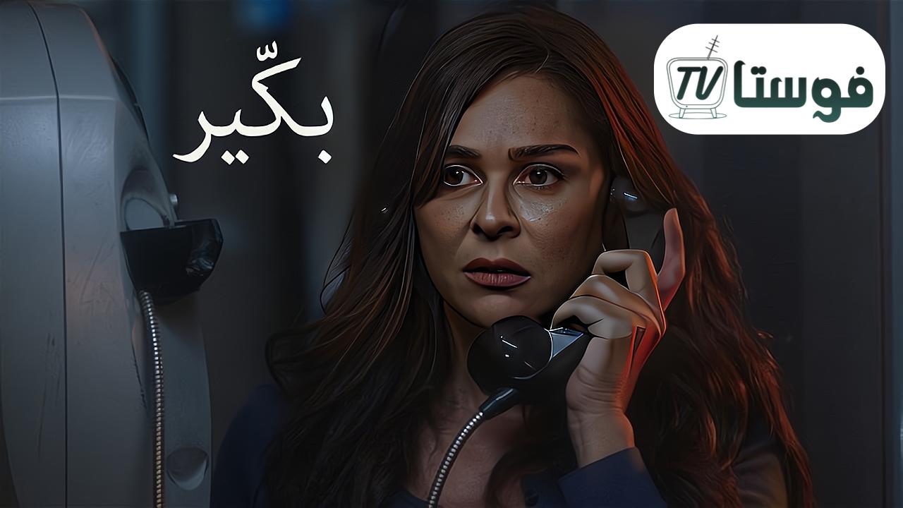 مسلسل بكير الحلقة 1 الاولي