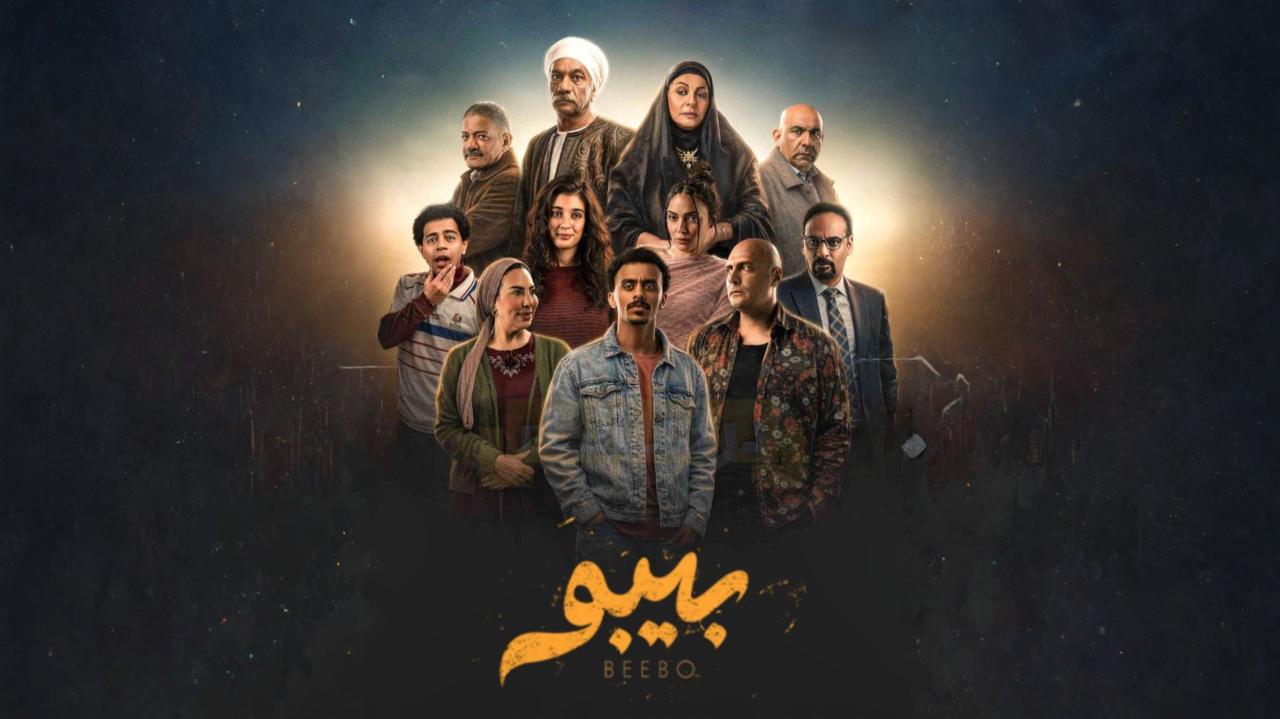 مسلسل بيبو