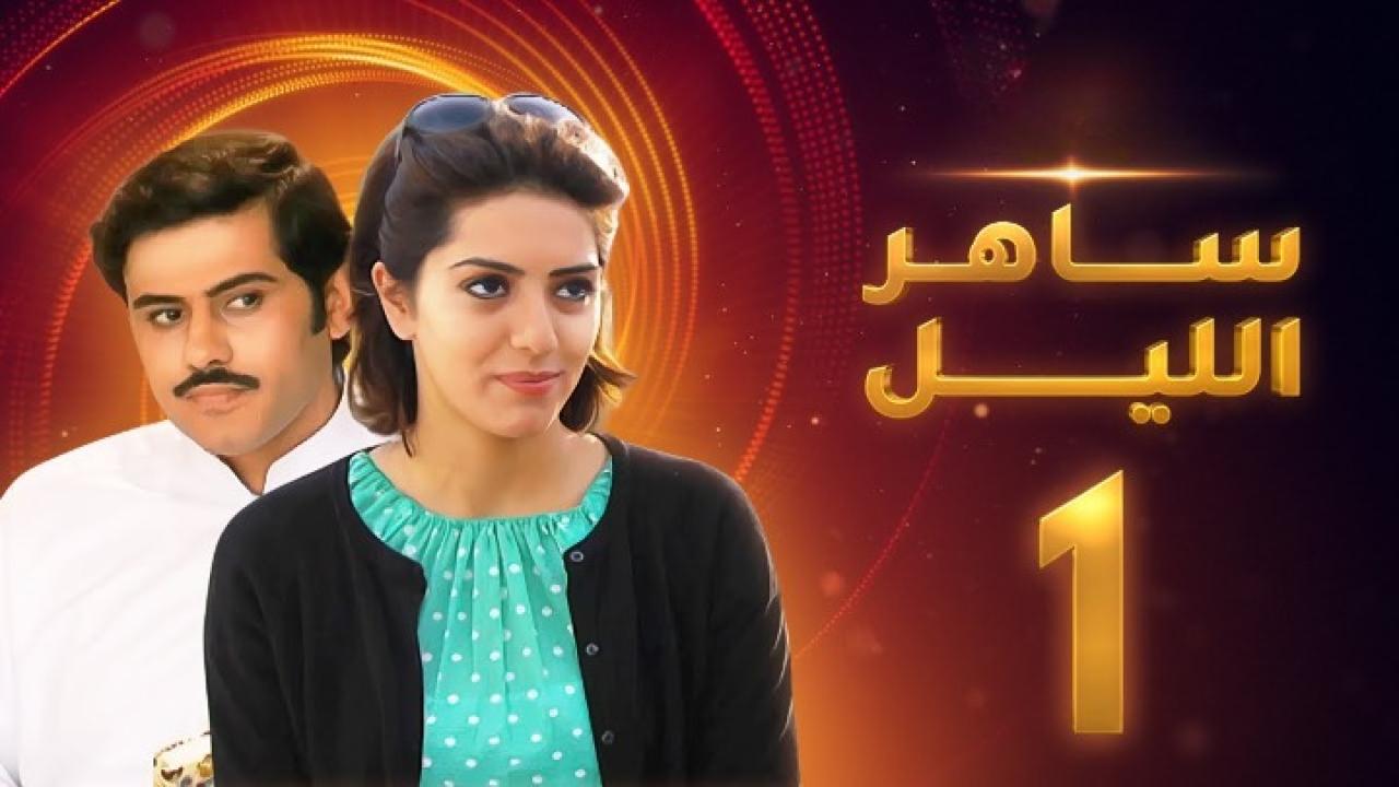 مسلسل ساهر الليل الجزء الاول الحلقة 1 الاولي