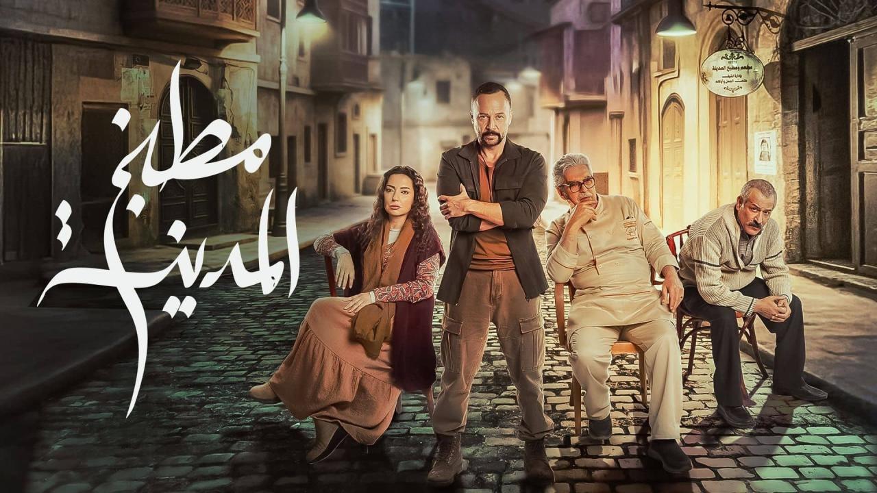 مسلسل مطبخ المدينة