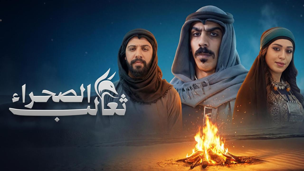 مسلسل ثعالب الصحراء