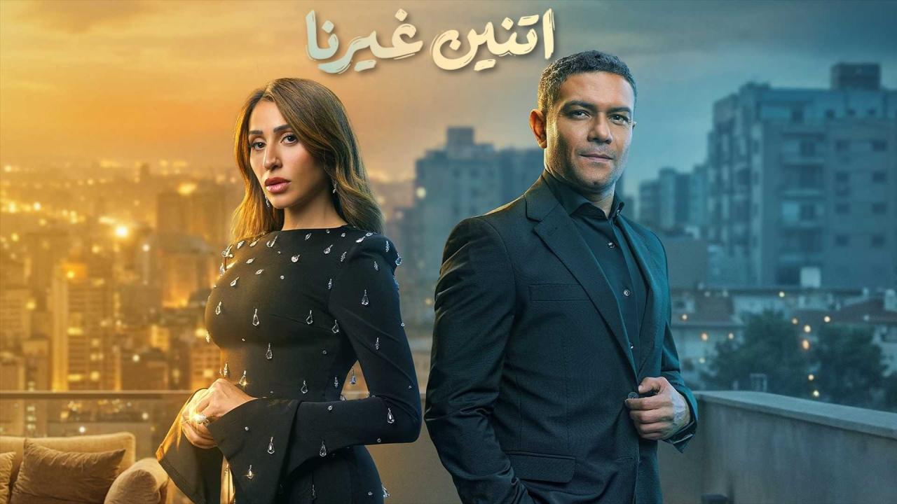 مسلسل اتنين غيرنا
