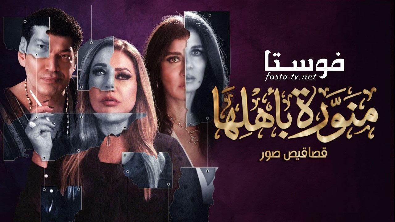 منورة بأهلها