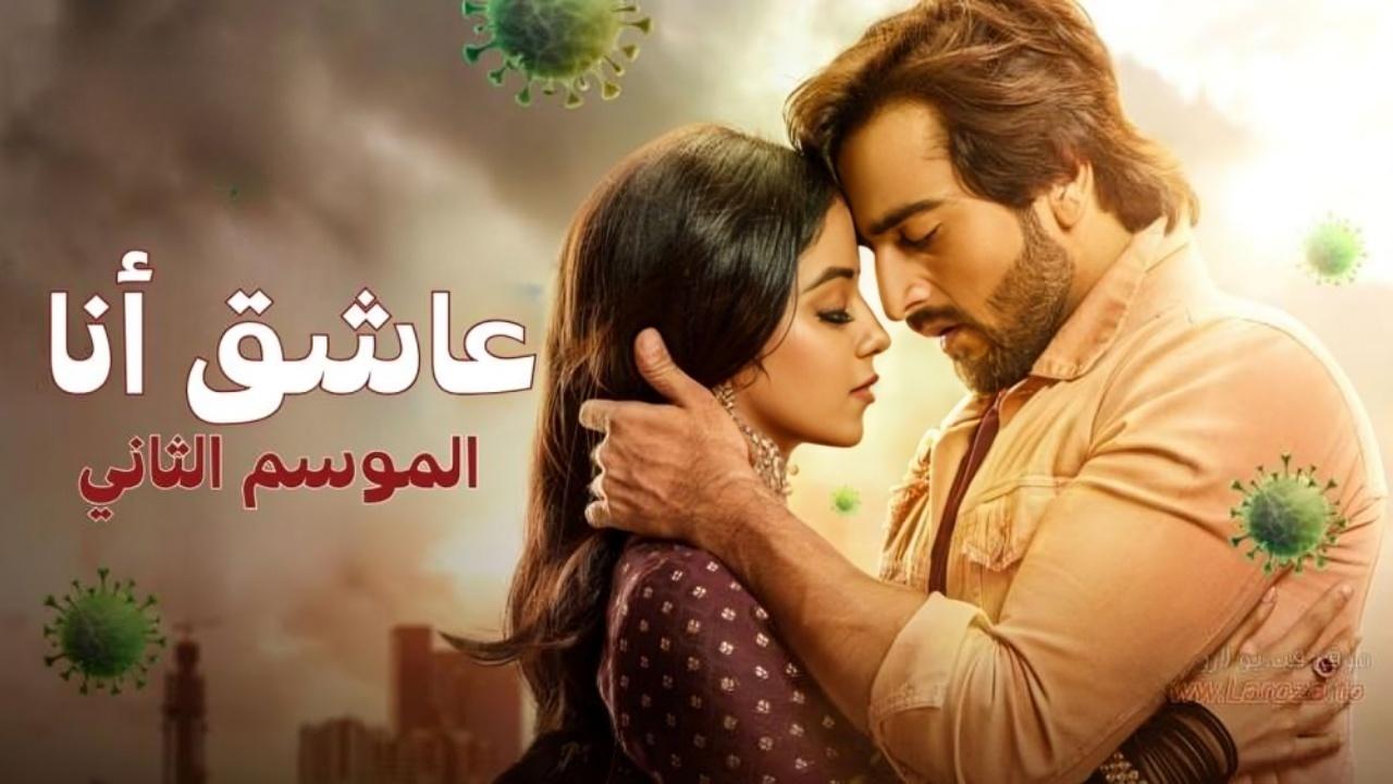 مسلسل عاشق انا 2 الحلقة 1 الاولي مدبلجة