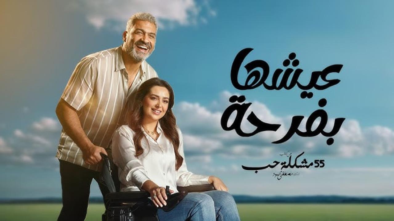 مسلسل عيشها بفرحة