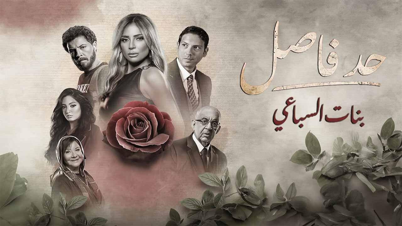 مسلسل حد فاصل