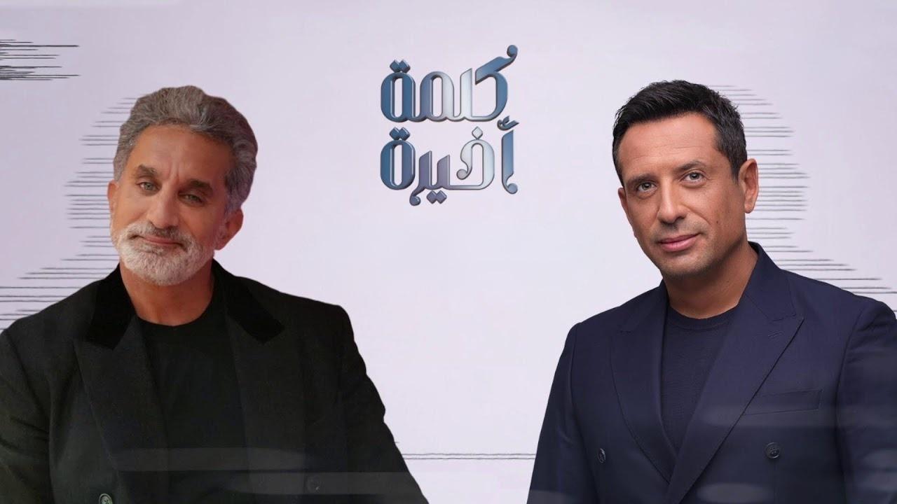 برنامج كلمة أخيرة مع باسم يوسف الحلقة 1 الاولي