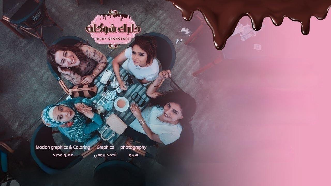 مسلسل دارك شوكلت