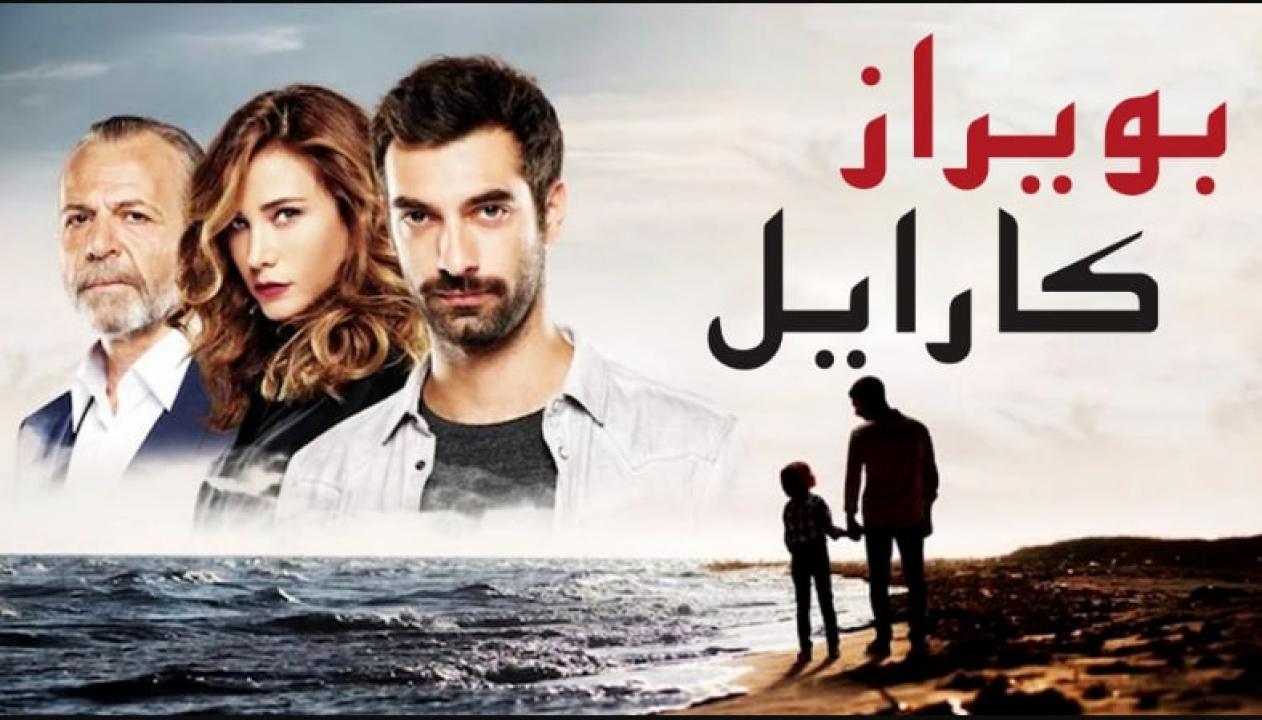 مسلسل بويراز كارايل الحلقة 1 الاولي مدبلجة