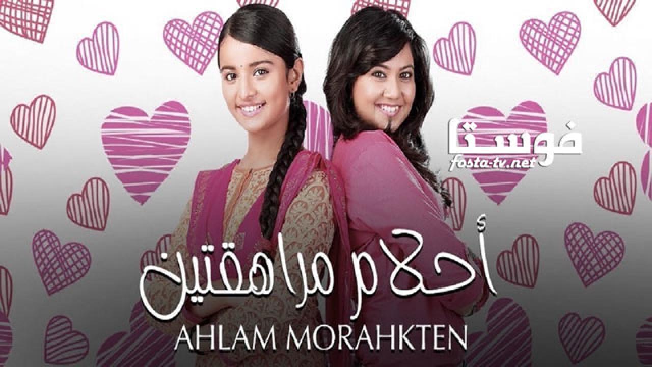   احلام مراهقتين 