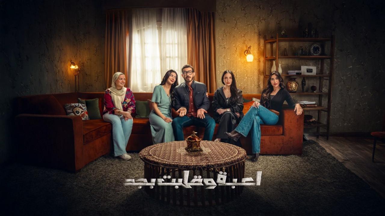 مسلسل لعبة وقلبت بجد