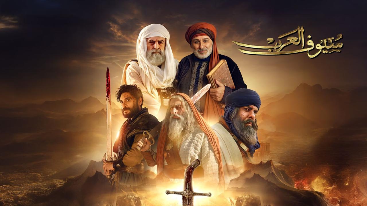 مسلسل سيوف العرب